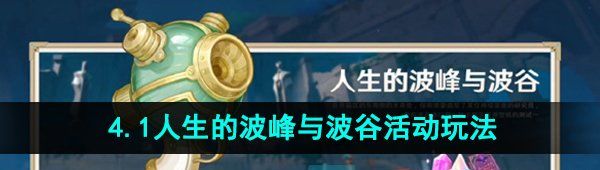 《原神》4.1人生的波峰与波谷活动玩法攻略