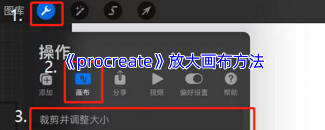 《procreate》放大画布方法