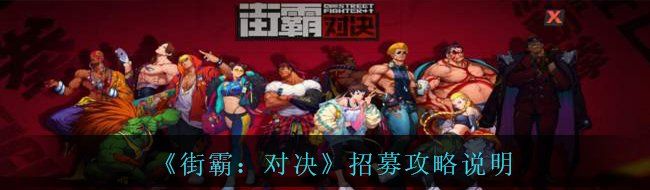 《街霸：对决》招募攻略说明
