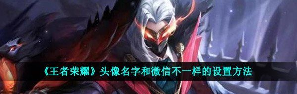 《王者荣耀》头像名字和微信不一样的设置方法