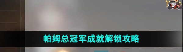 《崩坏星穹铁道》帕姆总冠军成就解锁攻略