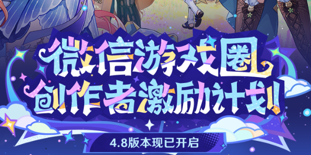 《原神》4.8微信游戏圈专属福利活动攻略