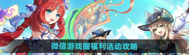 《原神》4.8微信游戏圈专属福利活动攻略