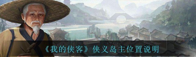 《我的侠客》侠义岛主位置说明