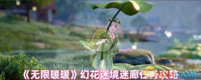 《无限暖暖》幻花迷境迷廊任务攻略