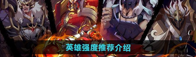 《镇魂街破晓》英雄强度推荐介绍