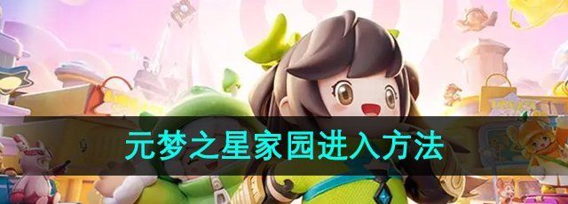 《元梦之星》家园进入方法