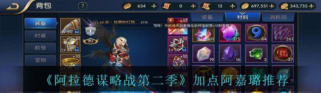 《阿拉德谋略战第二季》加点阿嘉璐​推荐