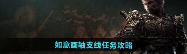 《黑神话悟空》如意画轴支线任务攻略