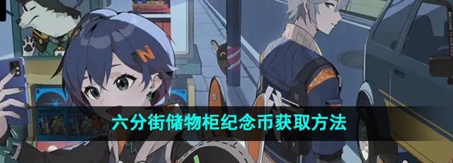 《绝区零》六分街储物柜纪念币获取方法
