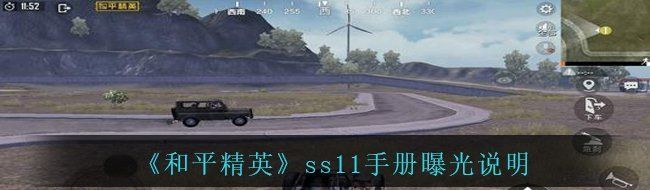《和平精英》ss11手册曝光说明