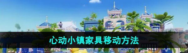 《心动小镇》家具移动方法