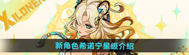 《原神》新角色希诺宁星级介绍
