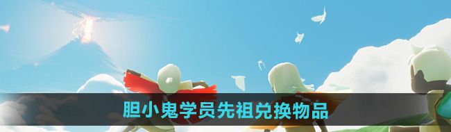 《光遇》2024年10月31日复刻先祖兑换物品