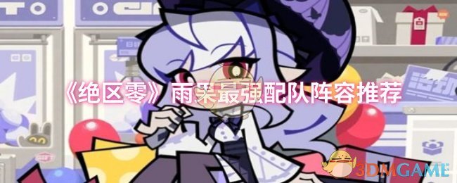 《绝区零》雨果最强配队阵容推荐