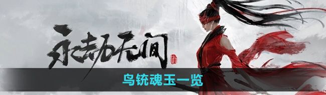 《永劫无间手游》鸟铳魂玉一览