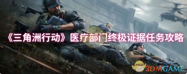 《三角洲行动》医疗部门*证据任务攻略