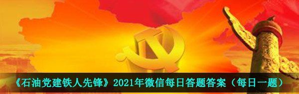 《石油党建铁人先锋》2021年3月23日每日答题答案