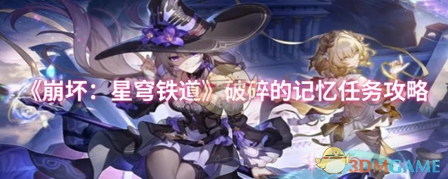 《崩坏：星穹铁道》破碎的记忆任务攻略
