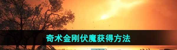 《燕云十六声》奇术金刚伏魔获得方法