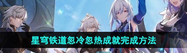 《崩坏星穹铁道》2.4忽冷忽热成就完成方法