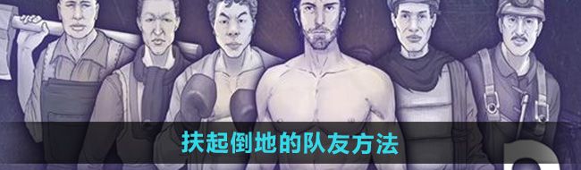 《阿瑞斯病毒2》扶起倒地的队友方法