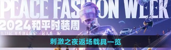 《和平精英》2024刺激之夜返场载具一览