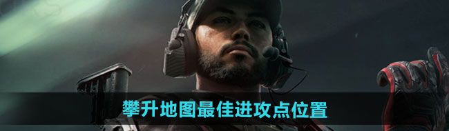 《三角洲行动》攀升地图*进攻点位置一览