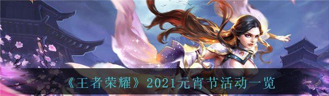《王者荣耀》2021元宵节活动一览