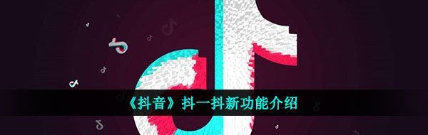 《抖音》抖一抖新功能介绍