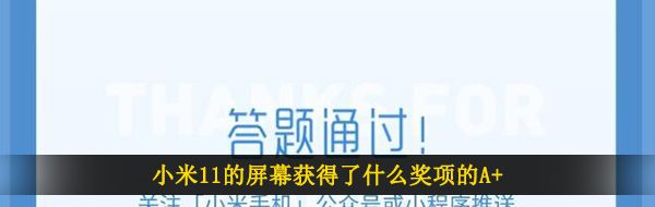 小米11的屏幕获得了什么奖项的A+