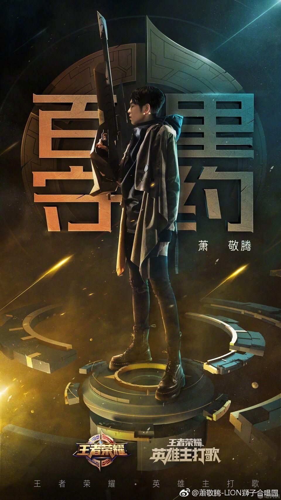 萧敬腾百里守约同名主打歌 盘点那些有主打歌的英雄
