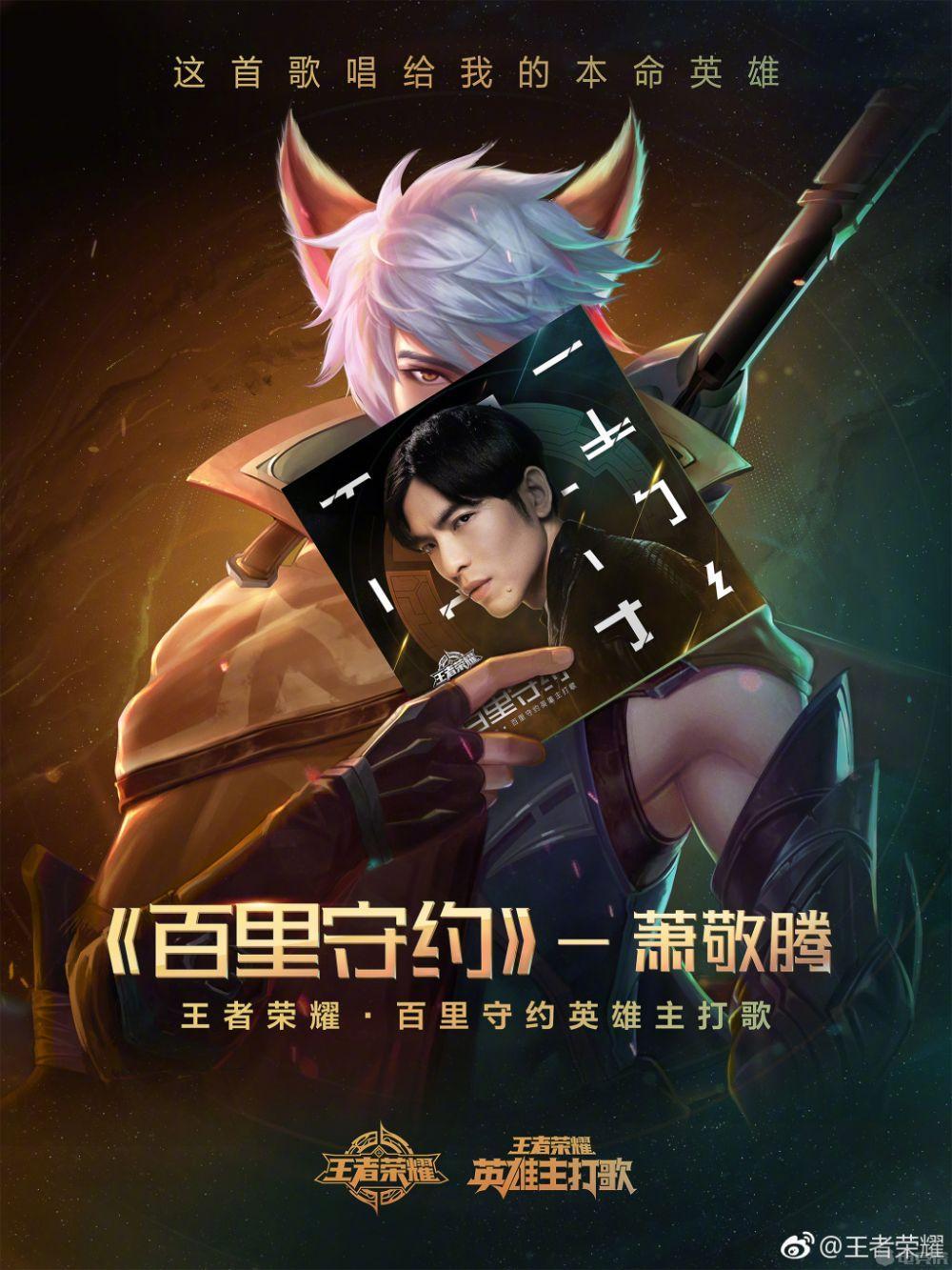萧敬腾百里守约同名主打歌 盘点那些有主打歌的英雄