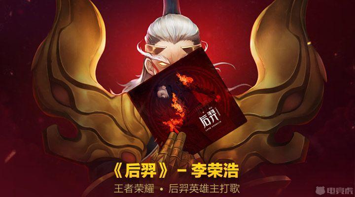 萧敬腾百里守约同名主打歌 盘点那些有主打歌的英雄