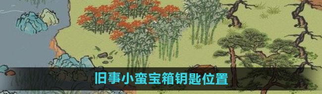 《江南百景图》旧事小蛮宝箱钥匙位置介绍