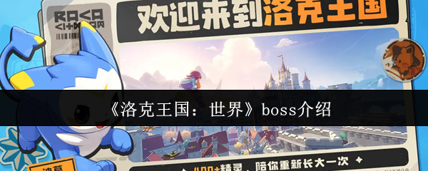 《洛克王国：世界》boss介绍