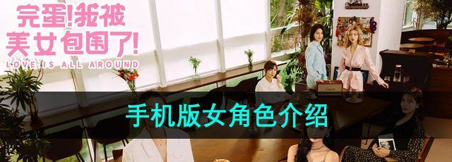 《完蛋我被美女包围了》手机版女角色介绍