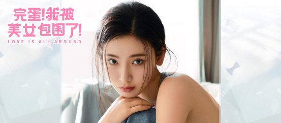 《完蛋我被美女包围了》手机版女角色介绍