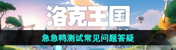 《洛克王国世界》急急鸭测试常见问题答疑