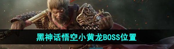 《黑神话悟空》小黄龙BOSS位置