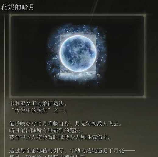《艾尔登法环》魔法菈妮的暗月的取得方法