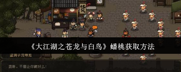 《大江湖之苍龙与白鸟》蟠桃获取方法