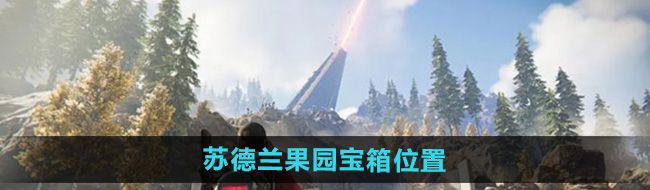 《七日世界》苏德兰果园宝箱位置