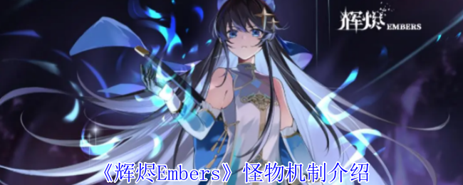 《辉烬Embers》怪物机制介绍