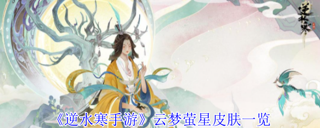 《逆水寒手游》云梦萤星皮肤一览
