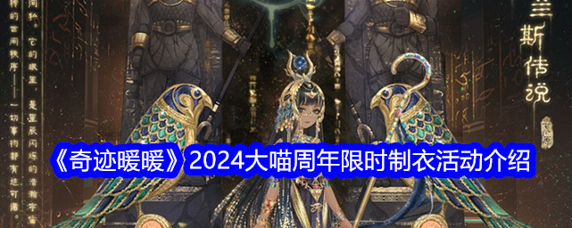 奇迹暖暖大喵周年限时制衣活动介绍-奇迹暖暖大喵周年限时制衣各阶段奖励分享