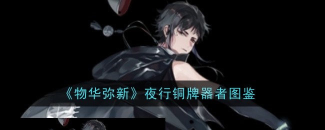 物华弥新夜行铜牌器者怎么样-器者图鉴