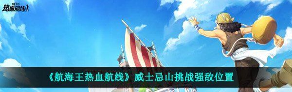 《航海王热血航线》威士忌山挑战强敌位置