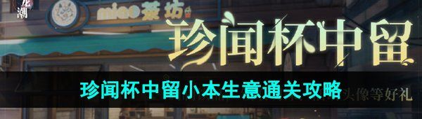 《归龙潮》珍闻杯中留小本生意通关攻略
