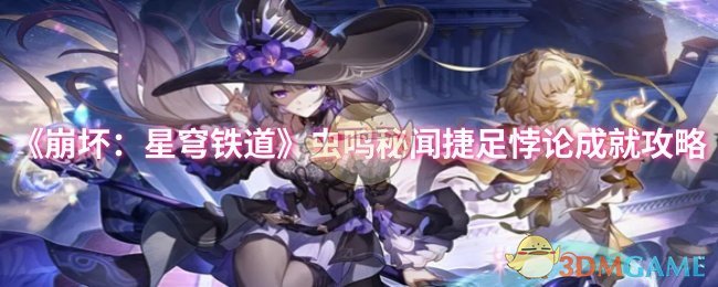 《崩坏：星穹铁道》虫鸣秘闻捷足悖论成就攻略